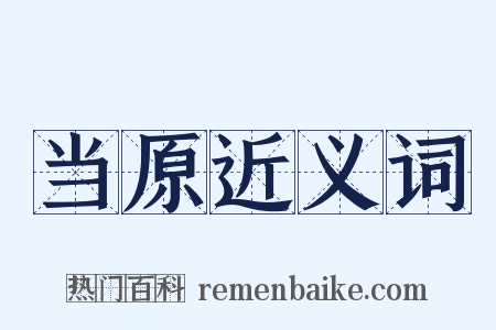 当原近义词是什么意思的图片